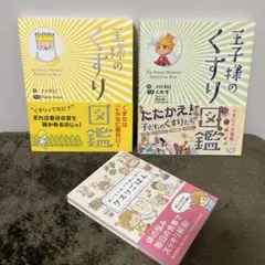 王様のくすり図鑑　王子様のくすり図鑑