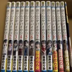 僕の心のヤバイやつ 全 1〜12巻セット　7巻特典付き