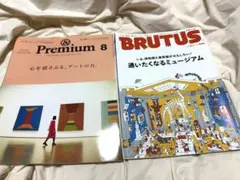 BRUTUS &Premium 2冊セット アート ミュージアム