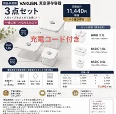 新品未使用】VAKUEN 真空保存容器3点＋充電ケーブルセット - メルカリ