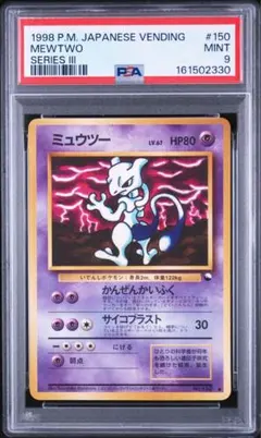 【PSA9】 渦巻きホロ 旧裏 ミュウツー ポケモンカード ワンオーナー PSA9】 渦巻きホロ 旧裏 ミュウツー ポケモンカード ワンオーナー
