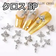 クロス 十字架 シルバー 5P ネイルパーツ