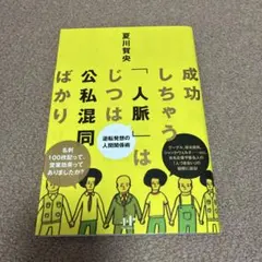 成功しちゃう「人脈」はじつは公私混同ばかり : 逆転発想の人間関係術