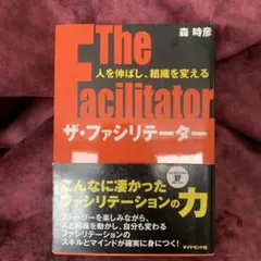 ザ・ファシリテーター : 人を伸ばし、組織を変える : ビジネススキルupスト…