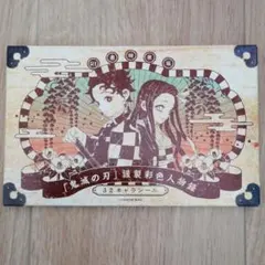 鬼滅の刃　21巻特装版　32キャラシール