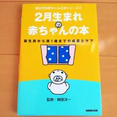 2月生まれの赤ちゃんの本 NHK出版 子育て 育児 本