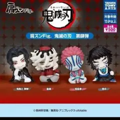 肩ズンFig.鬼滅の刃　第肆弾　コンプリートセット