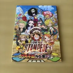 劇場版ONE PIECE STAMPEDE 門外不出　NG集+α