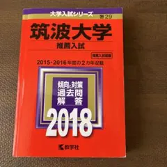 赤本 筑波大学 推薦入試 2024・2023・2021・2019 赤本 筑波大学 推薦入試 2024・2023・2021・2019 赤本 筑波大学