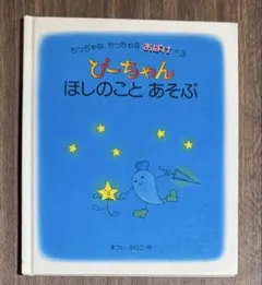 2025年最新】ぴーちゃん 絵本の人気アイテム - メルカリ