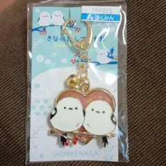 きながにシマエナガ　キーホルダー　北海道おみやげ