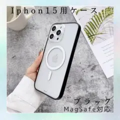 【残りわずか！】iPhone15 ケース MagSafe対応 磁気 ブラック