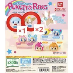ナルミヤ 指輪 ガチャ ポンポネット3個セット
