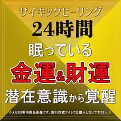 【金運×潜在意識×装置】超能力者による金運活性化!24時間集中ヒーリング