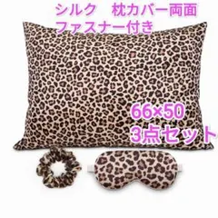 シルク枕カバー 3点セット ヒョウ柄 66×50cmのサムネイル