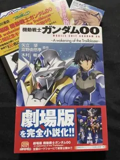 小説版 劇場版 機動戦士ガンダム00 初版 帯付き チラシ付き