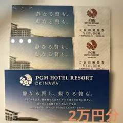 【PGM】ホテルリゾート沖縄 ご宿泊優待券 2万円分のサムネイル