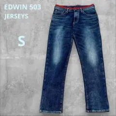 エドウィン503 ジャージーズ S デニム ストレッチ 日本製 リラックス 美品