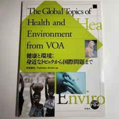 健康と環境: 身近なトピックから国際問題まで