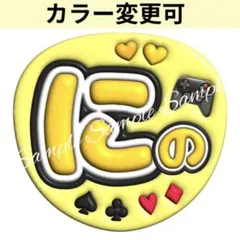 ぷっくり風うちわ文字 『にの 』コンサートファンサ貼るだけネオン風