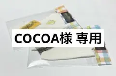 COCOA様 専用