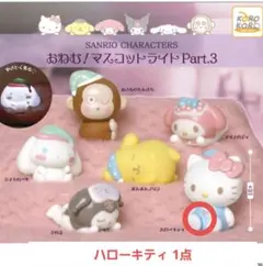 カプセルトイ おねむ！マスコットライト Part.3 ハローキティ