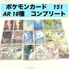 コンプ　ポケモンカード　151 AR まとめ　ピカチュウ　ミュウツー　ヒトカゲ