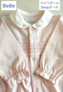 【訳あり・お値引き！】ベベ・ルダクティオン2wayオール（ベンリオール）です。