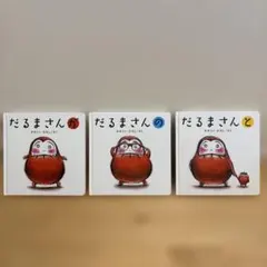 だるまさんが 3冊セット