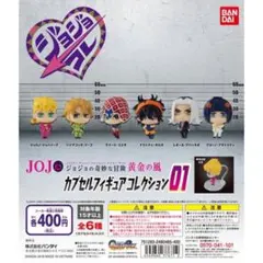 ジョジョ　カプセルフィギュアコレクション01 開封済み　ブチャラティチーム
