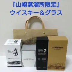 山崎蒸溜所限定ウイスキー 2本 & うすづくりタンブラー 、グラス各2個