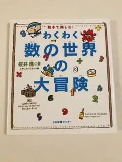 わくわく 数の世界の大冒険