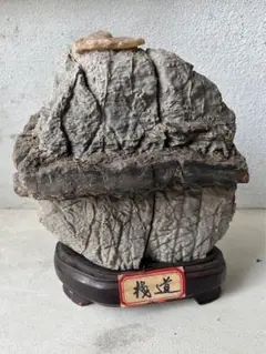 ‼️1043‼️水石 鑑賞石 盆石 ‼️ 丹波春日部赤石‼️ 台座付き 1043様専用‼️水石 鑑賞石 盆石 ‼️ 丹波春日部赤石‼️ 台座付き