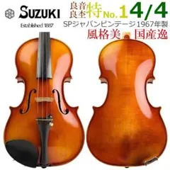 極美虎杢●鈴木バイオリン 特No.2● 4/4 1971年 黄金期の逸品 極艶杢 特級品□鈴木バイオリン□ 特No.1 3/4 1971年 優上位 艶杢 良杢 - メルカリ