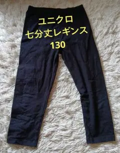 【ユニクロ】 七分丈レギンス 130