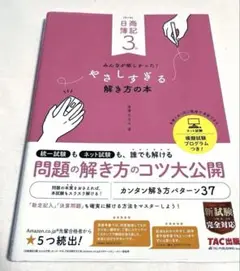 日商簿記3級 みんなが欲しかった! やさしすぎる解き方の本 第4版