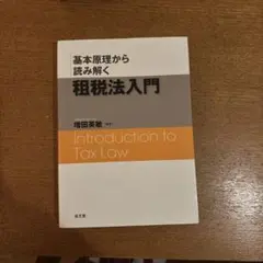 Introduction to Tax Law 増田英敏