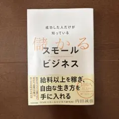儲かるスモールビジネス 内田誠也