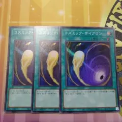 遊戯王　コズミック・サイクロン　スーパー　3枚