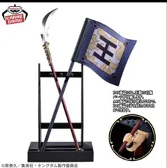 キングダム Grandista 矛＆旗＆王騎の右腕パーツ 箱無し