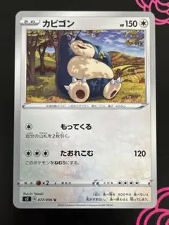カビゴン もってくる　1枚 ポケモンカード