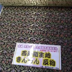新品未使用品　高級品⏭本場京都西陣織　きんらん反物　一反73㌢巾✖10m新品、