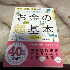 今さら聞けないお金の超基本