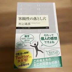 客観性の落とし穴