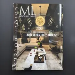 モダンリビング 265号「家は究極の自己表現」