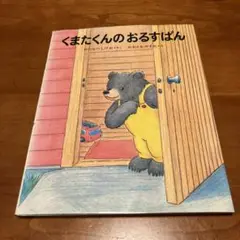 くまたくんのおるすばん