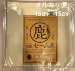 【新品未開封】高級セーム革(約150㎜×150㎜)鹿革・HARP社製