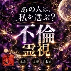 ​不倫鑑定◆複雑恋愛 本音 縁結び 波動調整 ヒーリング 彼の気持ち 彼の気持ち