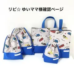 リピ☆ ゆいママ様確認ページ