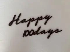100日お祝い飾り